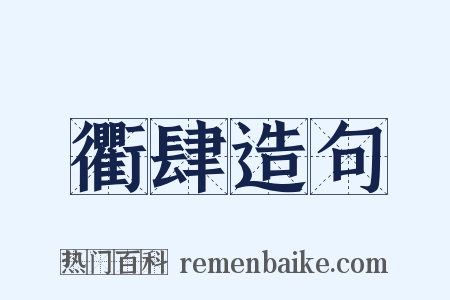 衢肆造句是什么意思的图片